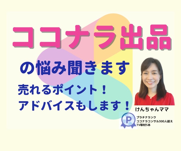 💬ココナラ｜今すぐ相談可能   予約受付中       ココナラの出品のお悩みを聞き売れるアドバイスします   けんちゃんママ♪  
         …