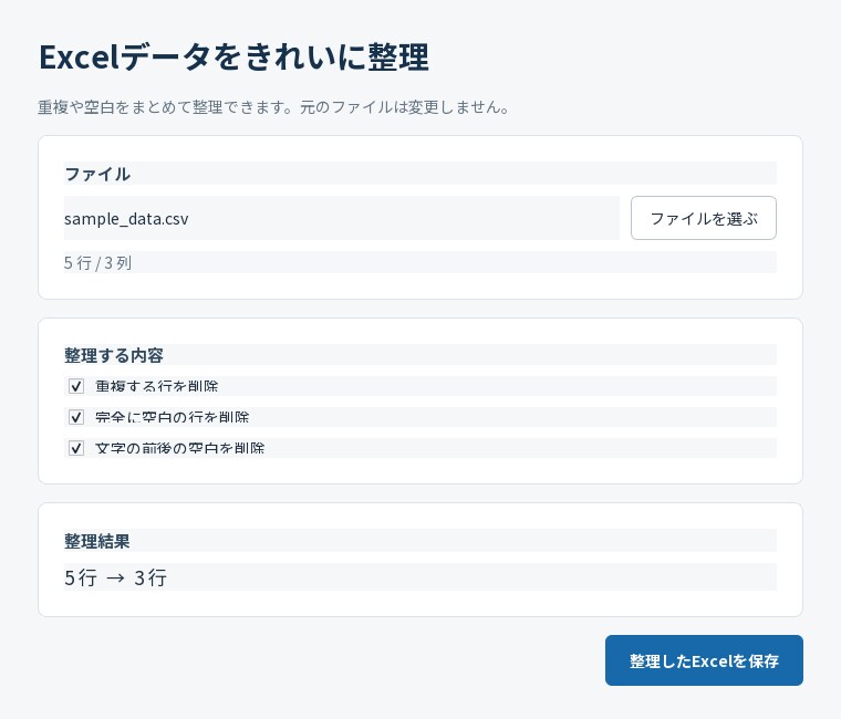 Excel・CSVの重複や空白を整理します ファイルを選んで必要な整理をONにするだけ イメージ7