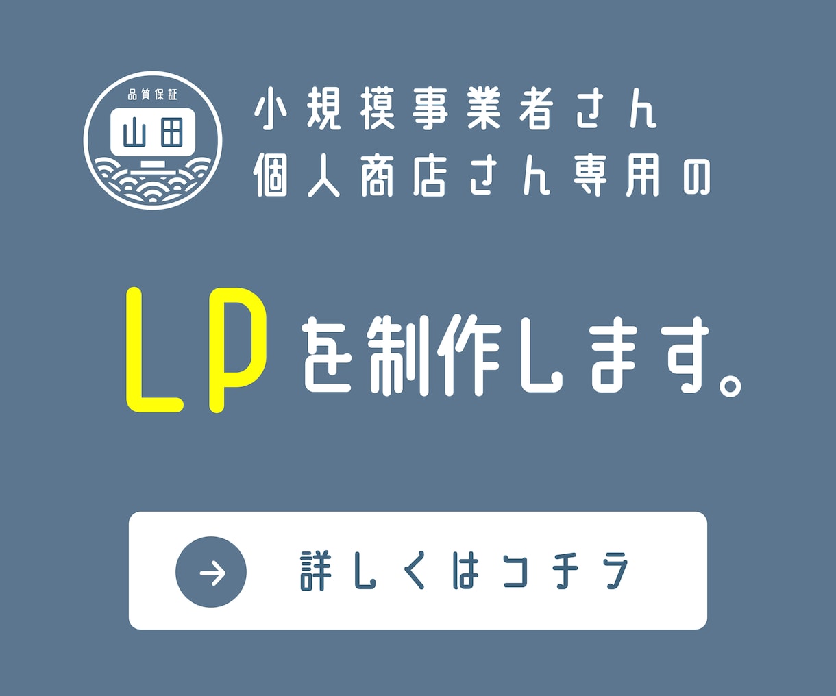 小規模事業者さん・個人商店さん専用LPを制作します - まごころデザイン 山田Web商店 イメージ1