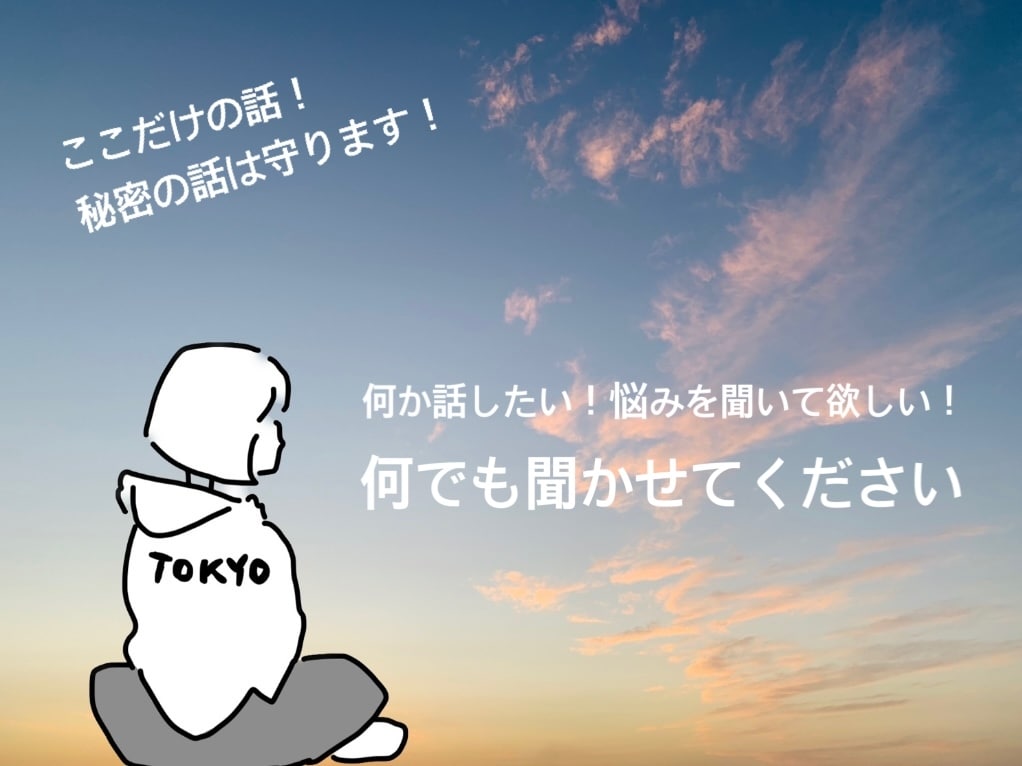 何か話したい！悩みを聞いて！話し相手になります アラサー女子に聞いて欲しい！こと何でも聞きます！ イメージ1