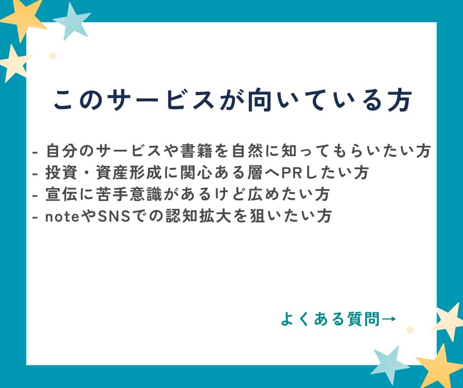 note記事であなたのサービスを紹介・宣伝します 投資・資産形成に関心のある初心者層へ、やさしく自然なPRを イメージ7