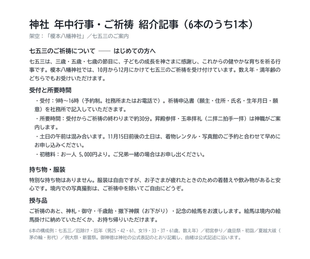 神社の年中行事・ご祈祷の紹介記事を6本書きます 七五三・厄除け・年中行事を参拝者の言葉で6本 イメージ2