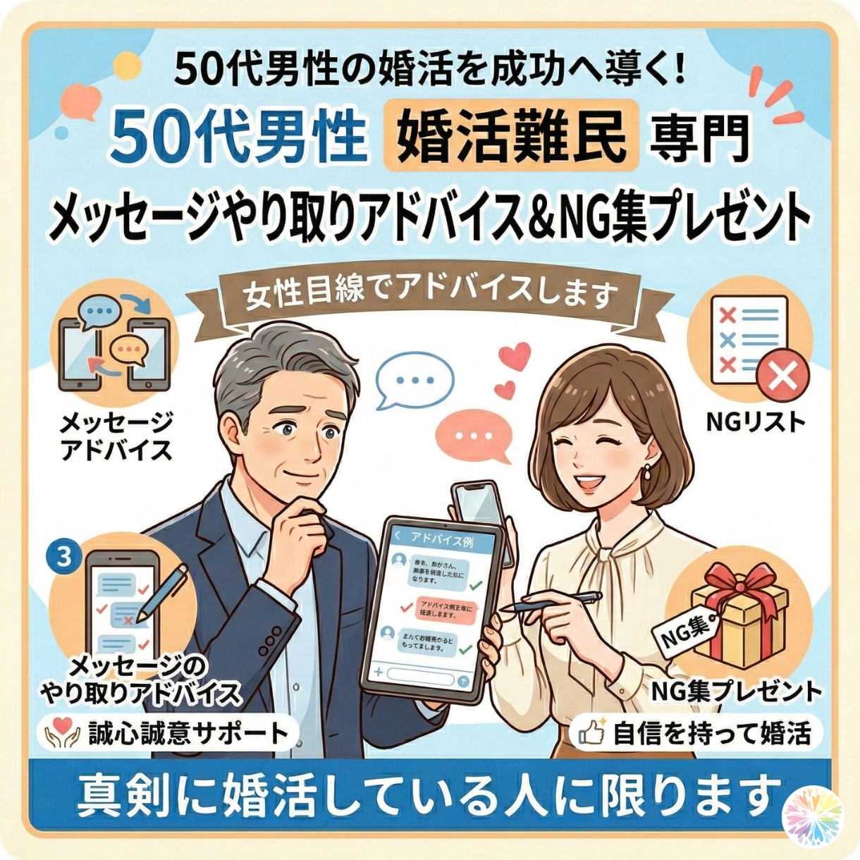 50代男性専門/女性目線で婚活メッセージ添削します せっかくマッチングしたのに続かない…50代男性を徹底サポート イメージ1