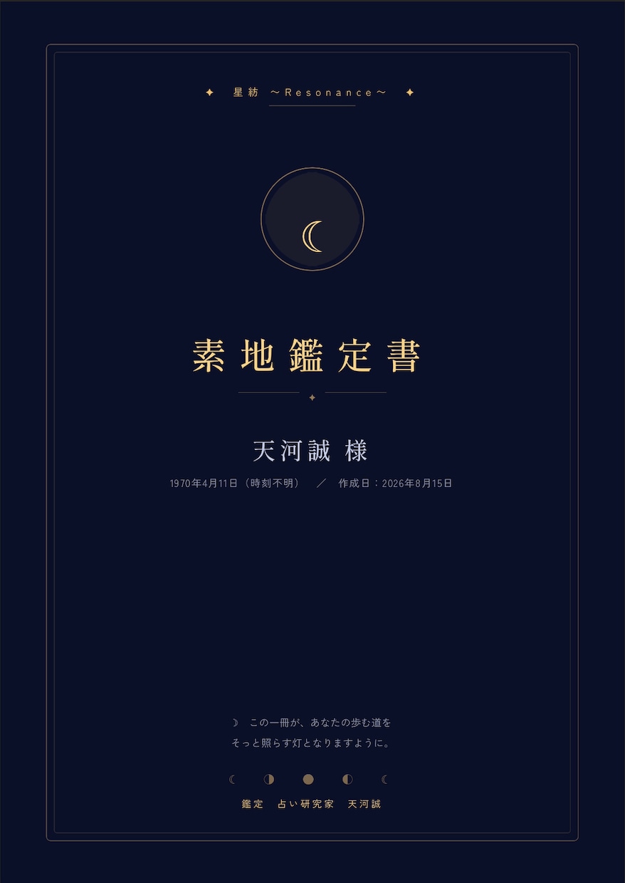 6種の占術×タロットで恋愛を鑑定します 霊感ではなく、占術の構造で読む恋愛鑑定 イメージ2