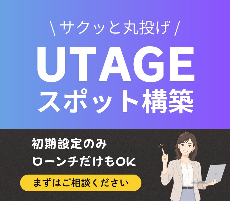 UTAGEスポット構築｜一部分サクッと解決します 急なローンチ対応OK！面倒な部分だけ丸投げして時間を確保！ イメージ1