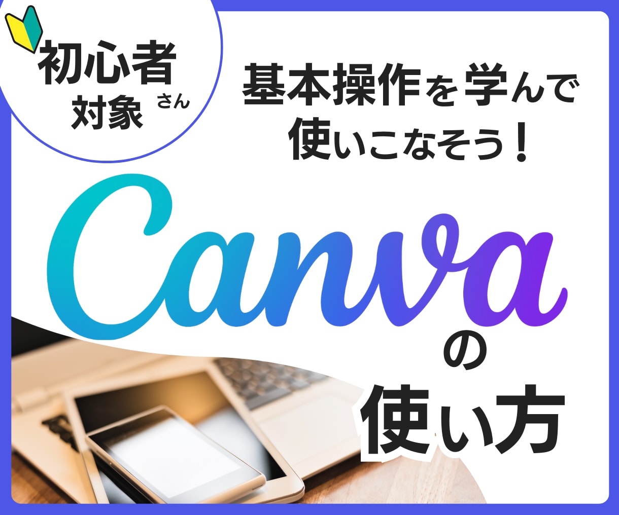 初心者さん向け！Canvaの使い方を教えます お一人おひとりに合わせて丁寧にお教えします！ イメージ1