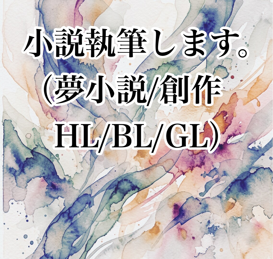 オンリーワンの小説お受けします 夢小説/創作小説など執筆します イメージ1