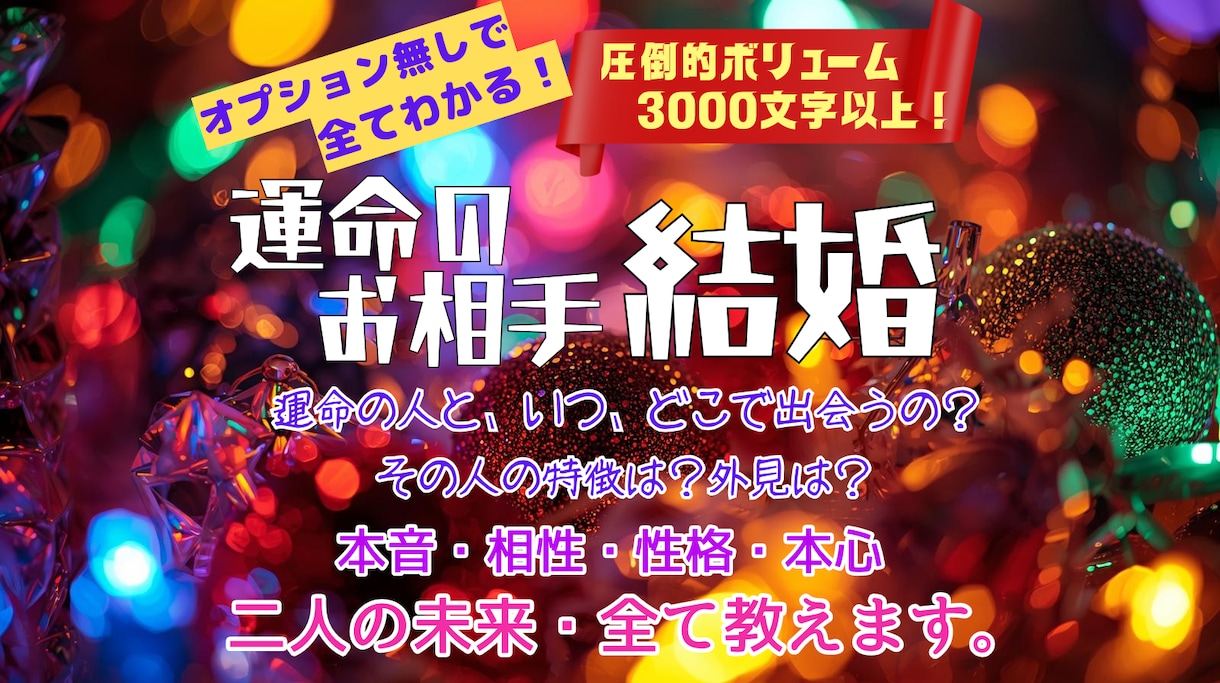 オプションいらず✨結婚の可能性など、全て占います 結婚の可能性・出会いのタイミング・人柄・アドバイス全て鑑定 イメージ3