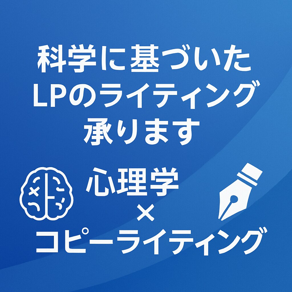 科学に基づいたLPのライティング承ります 心理学×コピーライティング！！ イメージ1