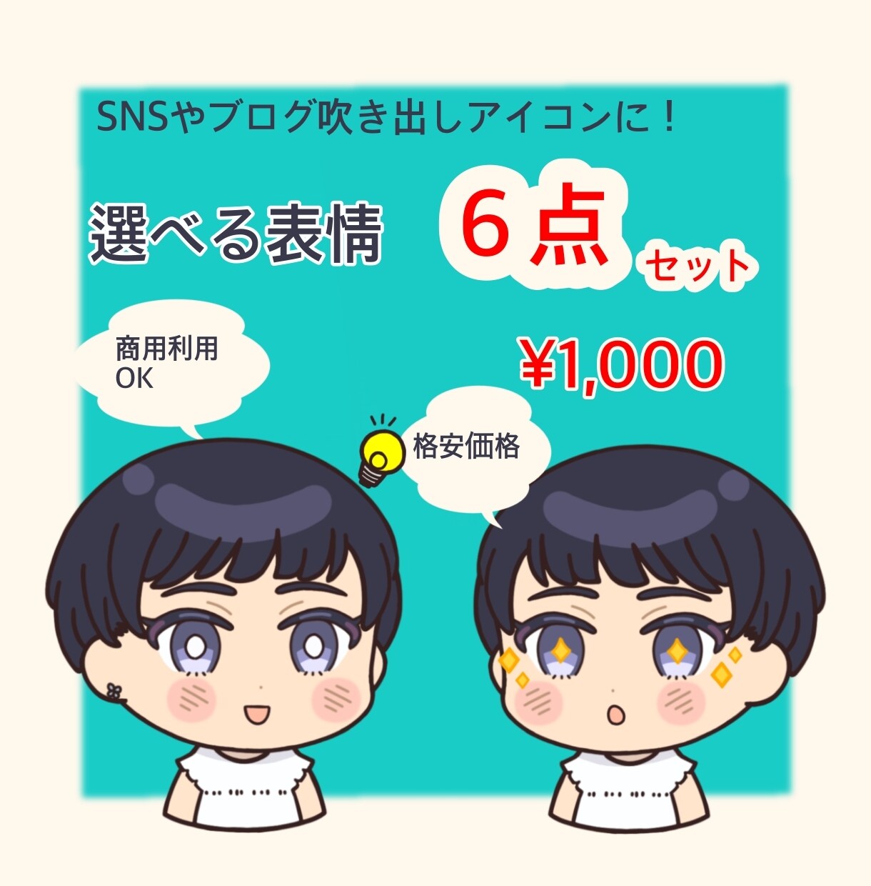 商用利用OK！アイコン表情６点セット格安提供します ブログ、Twitter、インスタ、YouTube、名刺等に！ イメージ1