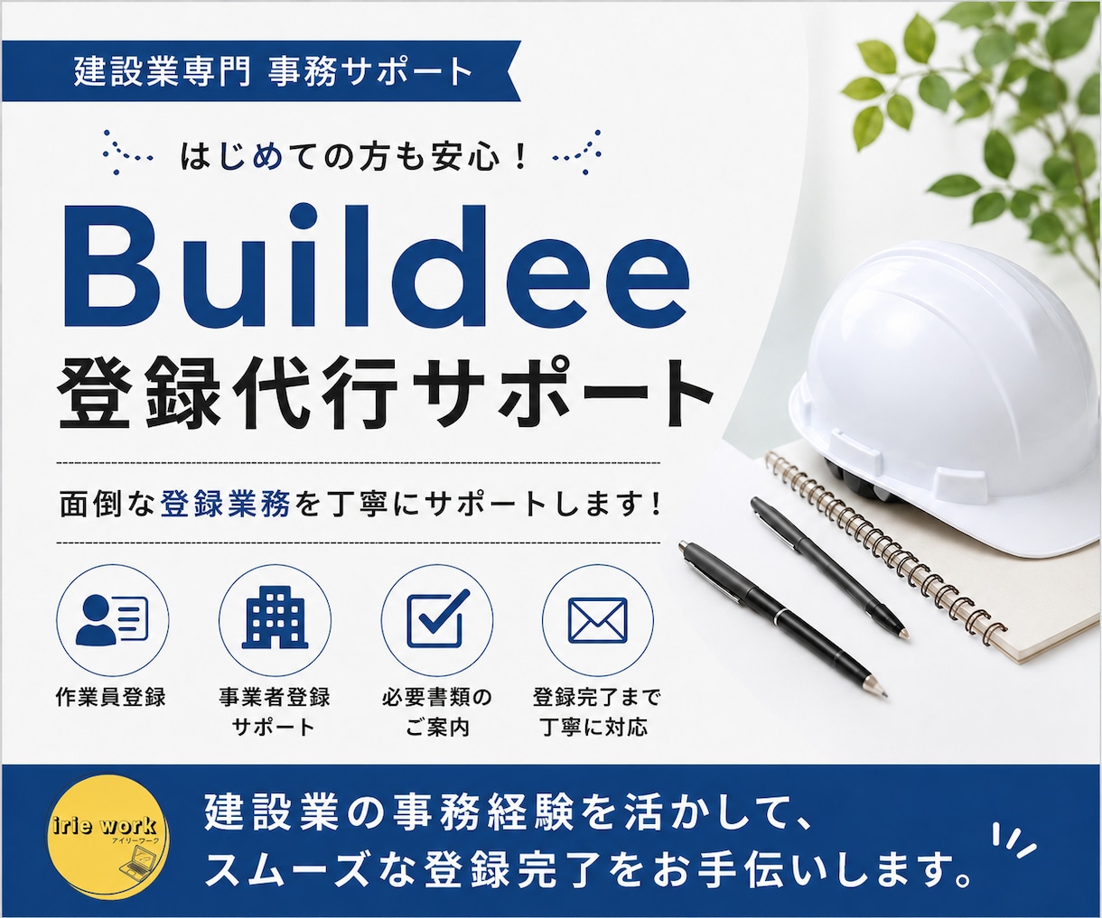 ビルディー登録代行｜新規登録いたします 事業者・作業員登録を丸投げで対応いたします イメージ1