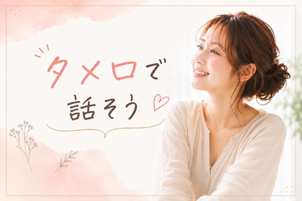 ほんわか・ゆっくりお話うかがいます タメ口歓迎、本音で繋がるホッと出来る時間を過ごしませんか？ イメージ1