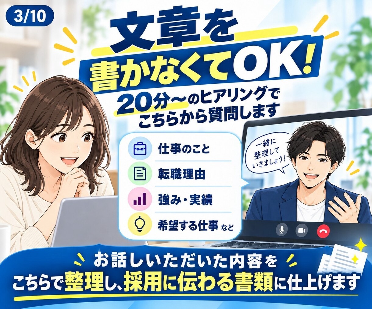 話すだけで履歴書•職務経歴書丸投げで作成します 20〜60分ヒアリング｜文章準備不要・完全丸投げOK イメージ3