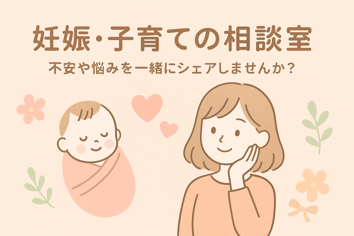 妊娠・子育ての不安や悩みをチャットでお聞きします ママ目線で安心サポート♡気軽に話せる・頼れる相談室 イメージ1