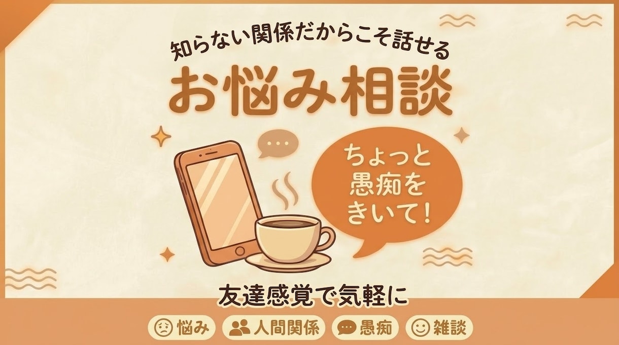 誰かとちょこっと話したいとき、5分でもお話聞きます 恋愛・人間関係・仕事・職場・家族等どんな事でも受け止めます❗ イメージ1