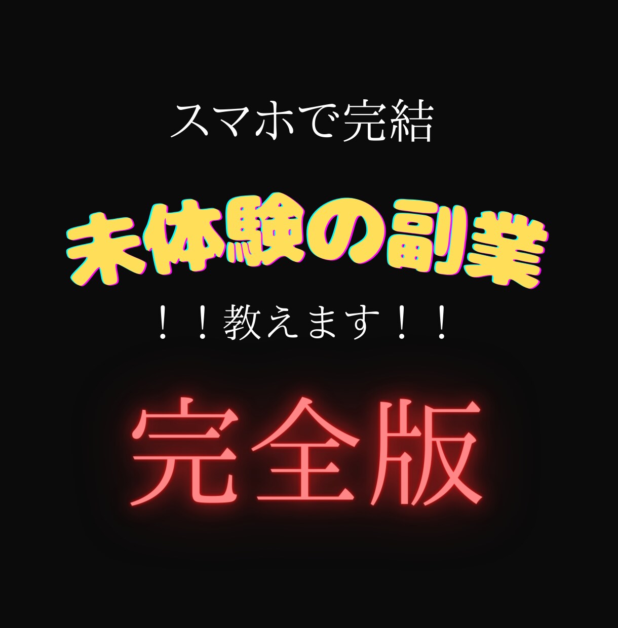 限定公開スマホで完結！未体験の『副業』教えます 【スキル・経験・知識不要】本気で稼ぎたい方だけお願いします イメージ1