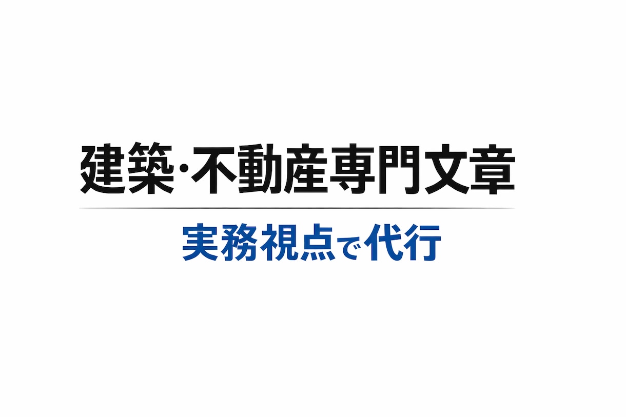 不動産・建築専門｜伝わる広告文・説明文を作成します 実務視点で分かりやすく文章化します イメージ1