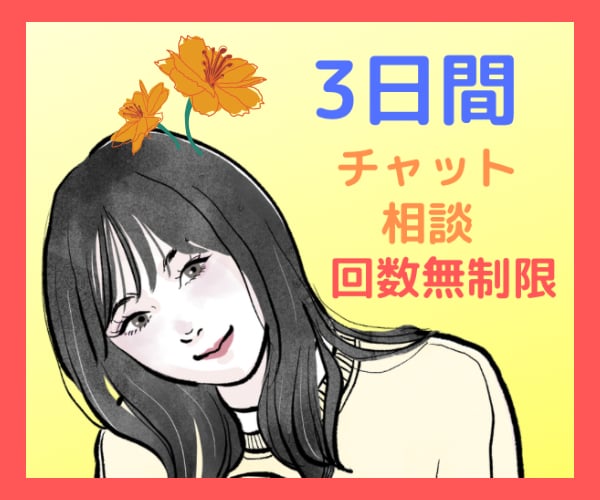 チャット相談⭐️3日間毎夜即レスチャットします 3日間、毎晩回数無制限/雑談など何でもお聞きします イメージ1