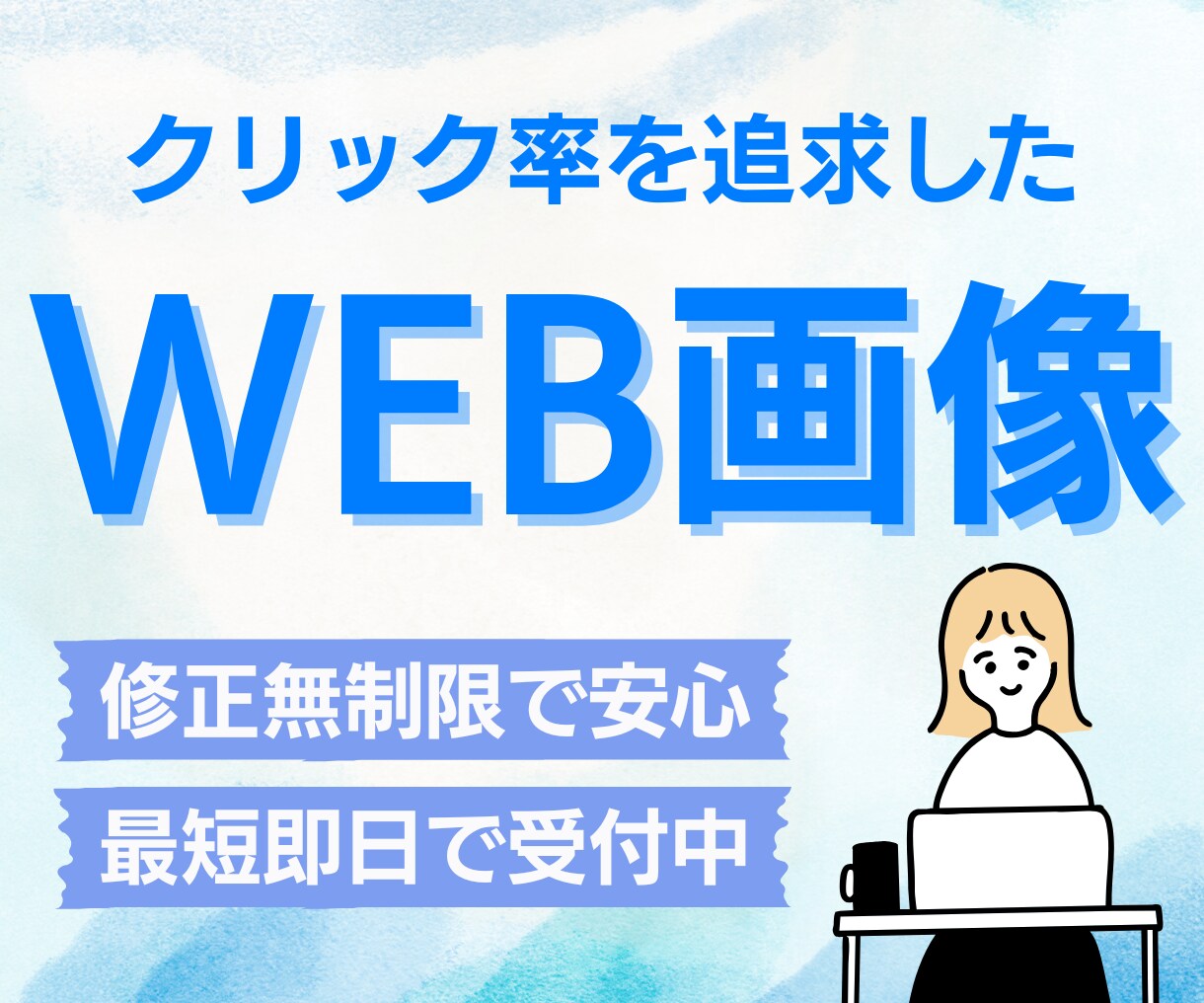 クリック率重視！ 広告バナー作成します 【限定価格】最短即日納品いたします！修正無制限で承ります！ イメージ1