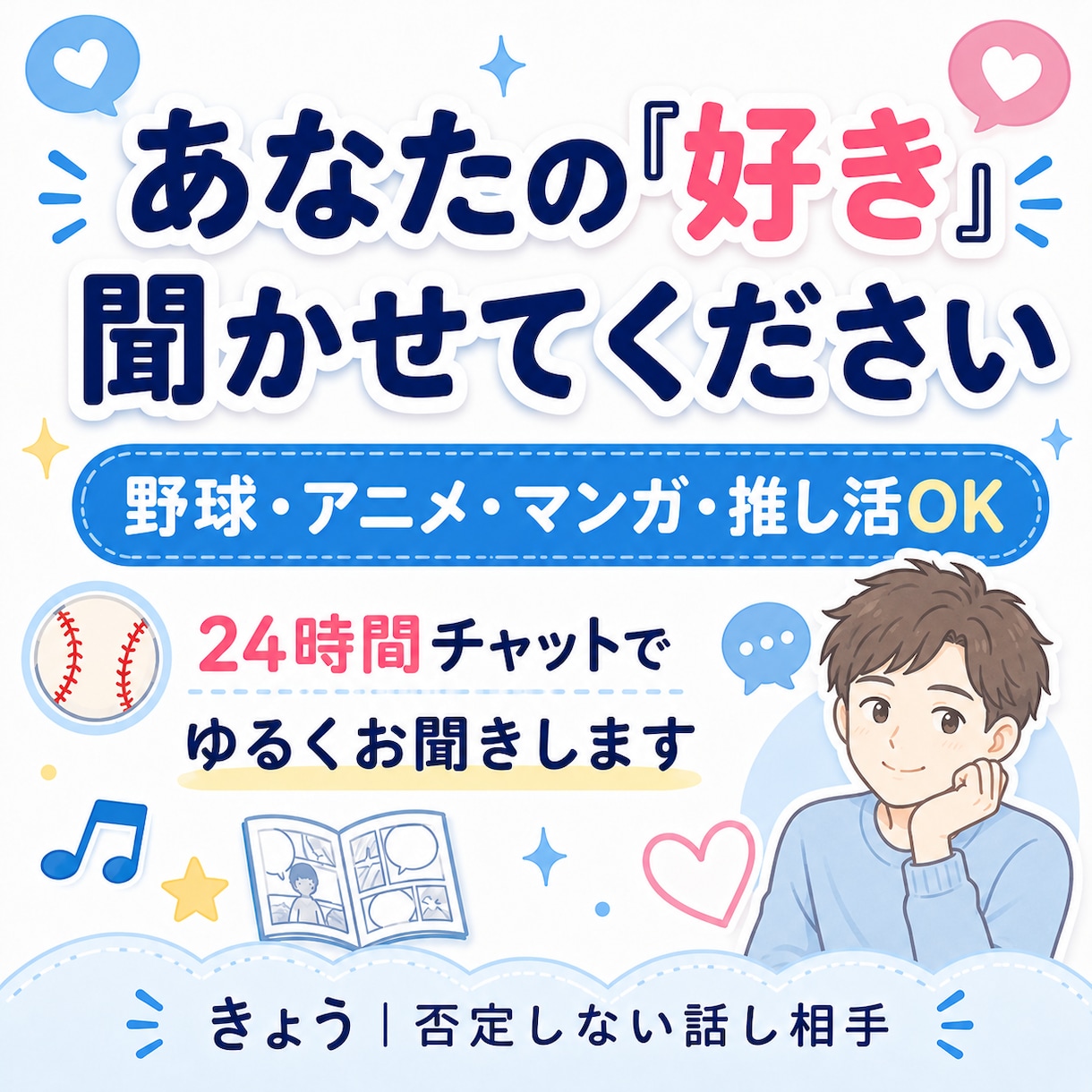 24時間　野球・アニメ・推し活の話を楽しく聞きます あなたの「好き」を否定せず、ゆるく楽しくお聞きします イメージ1