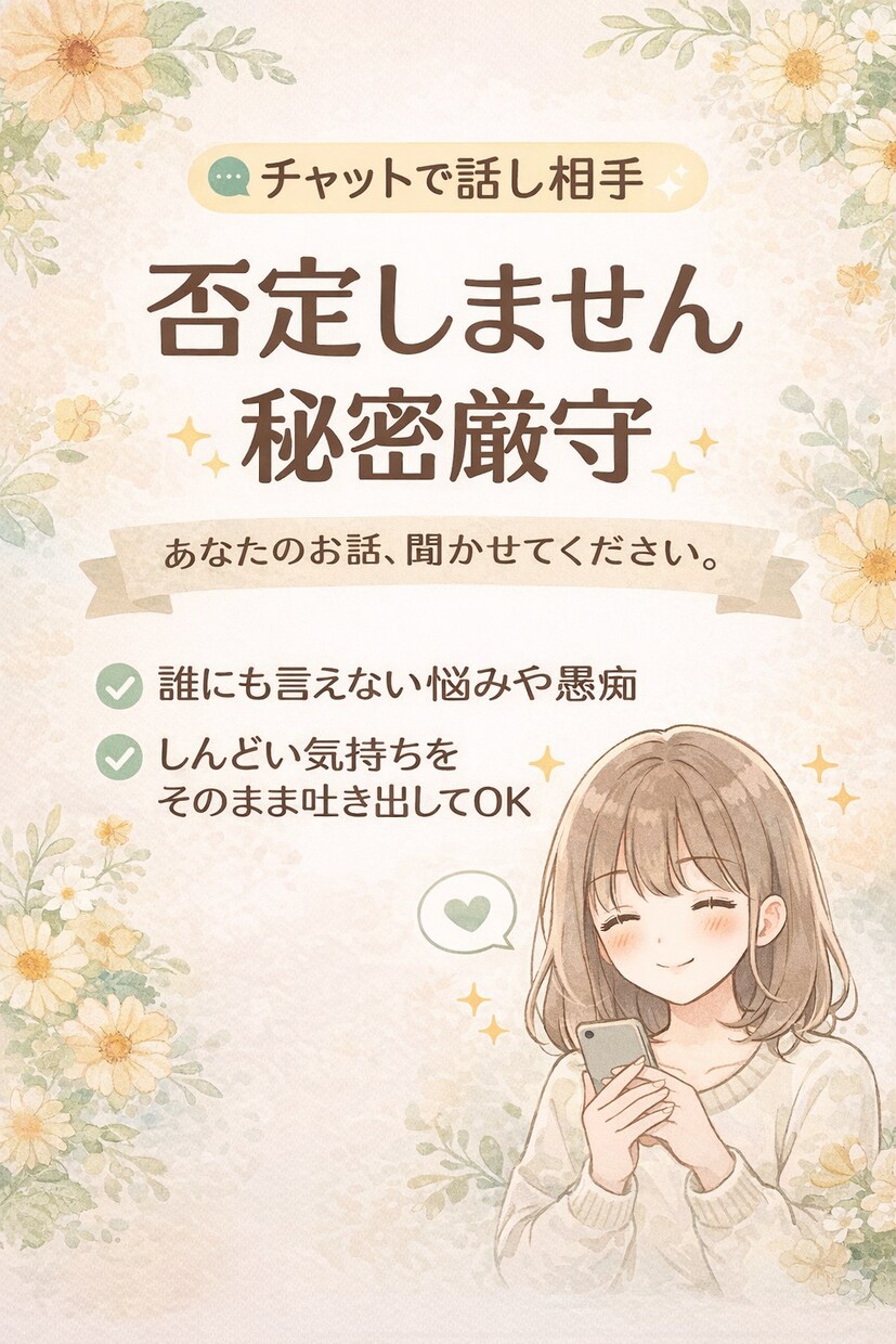 女性限定・チャット　家庭仕事お金の愚痴、聞きます 話すだけで、少し気持ちが軽くなる場所 イメージ1