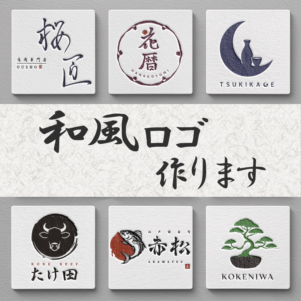 和風、和モダン、和洋折衷、和テイストロゴ作ります 商用利用可能！手書き文字、手書きイラストも対応可能！ イメージ1