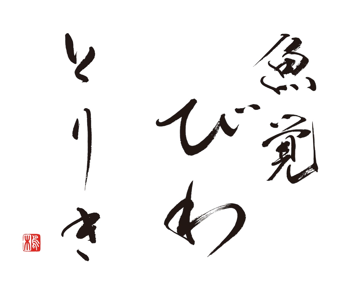 筆文字ロゴ！ラフ3案修正料無料！プロ書家が書きます 最短即日対応。納得いくまで何度でも修正します。著作権も譲渡。 イメージ4