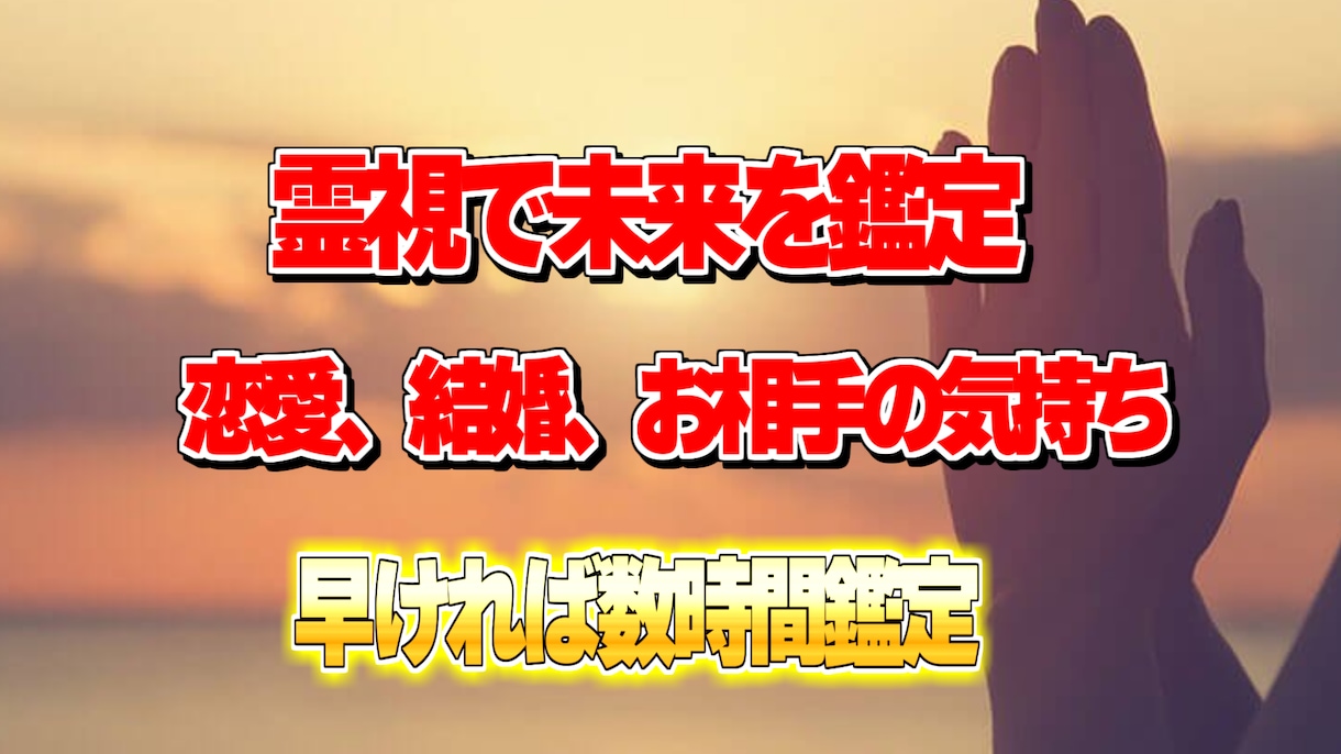 恋愛、仕事など詳しく霊視いたします 解決方法のアドバイス　施術も行えます イメージ1