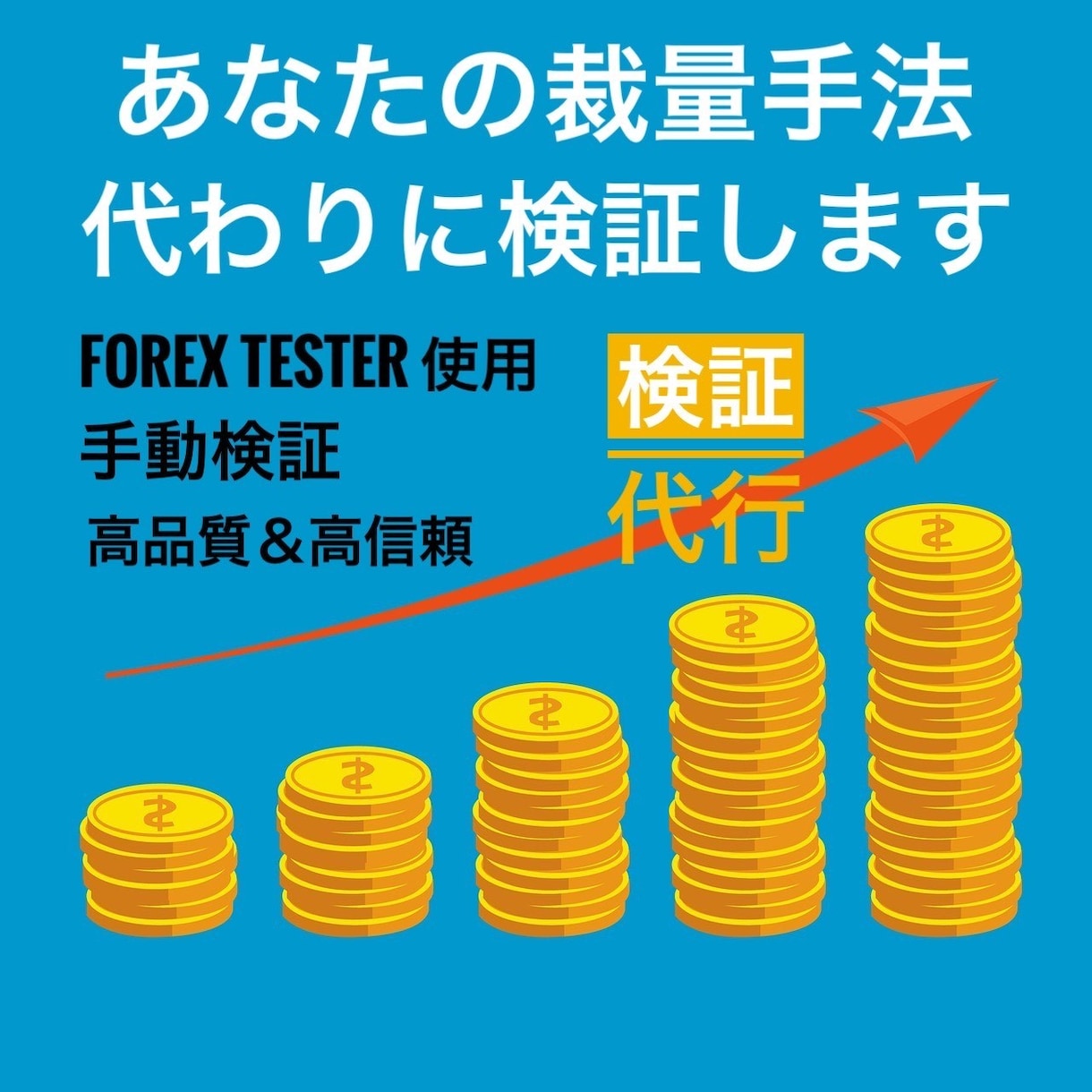あなたの【FX】裁量トレードを代わりに検証します フォレックステスターであなたのトレード戦略をプロが分析！ イメージ1