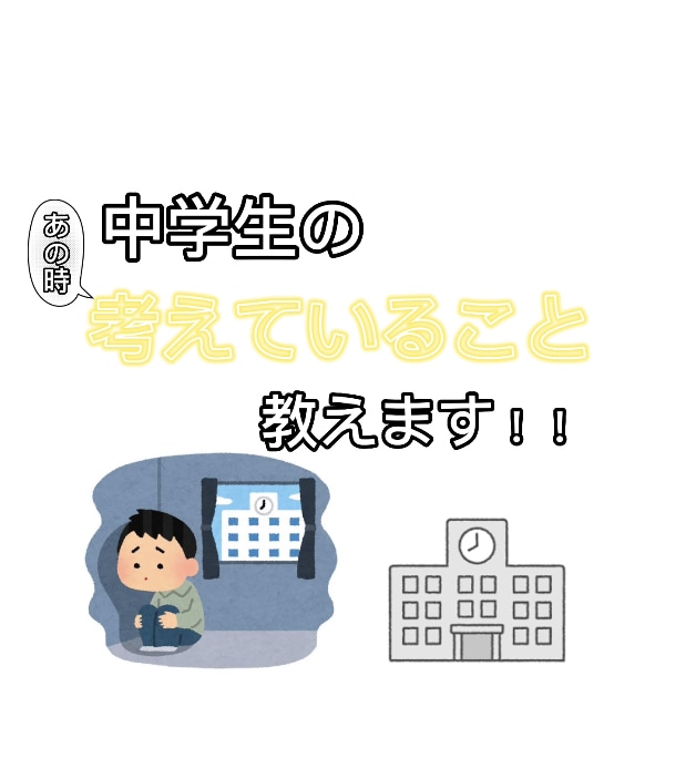 中学生だからわかる！中学生の考え方お伝えします 反抗期中の考え方や中学生のその場での気持ちなどをお伝えします イメージ1