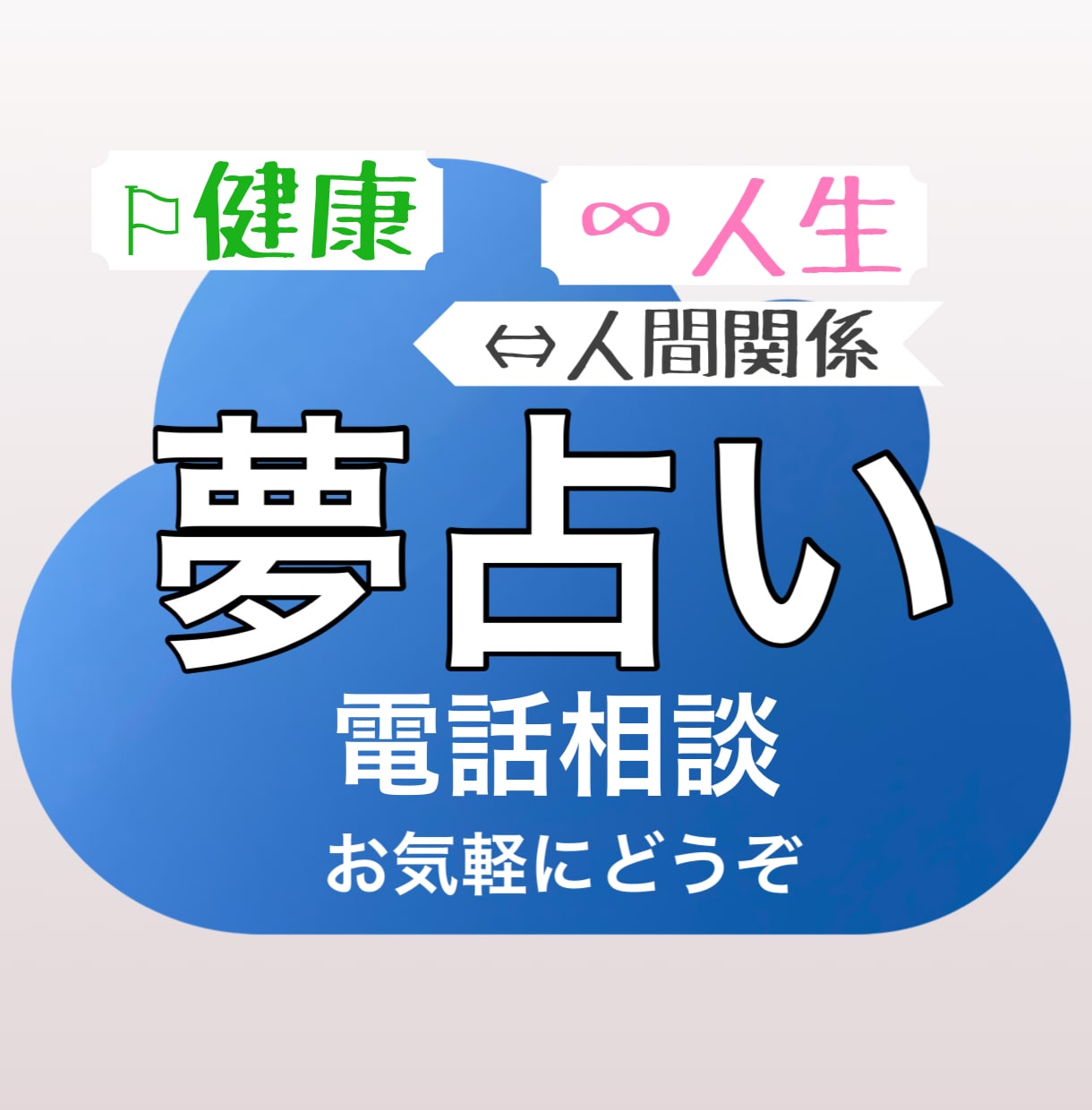 夢占いで、人生を豊かにする方法について鑑定します ☆健康状態や人間関係のバランスが崩れているひとへ イメージ1