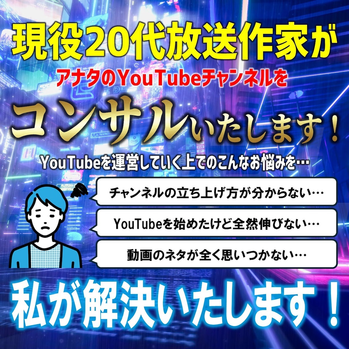 放送作家が丸3か月YouTubeをコンサルします 初心者大歓迎!Youtubeを始めたい人を放送作家が全面協力 イメージ1