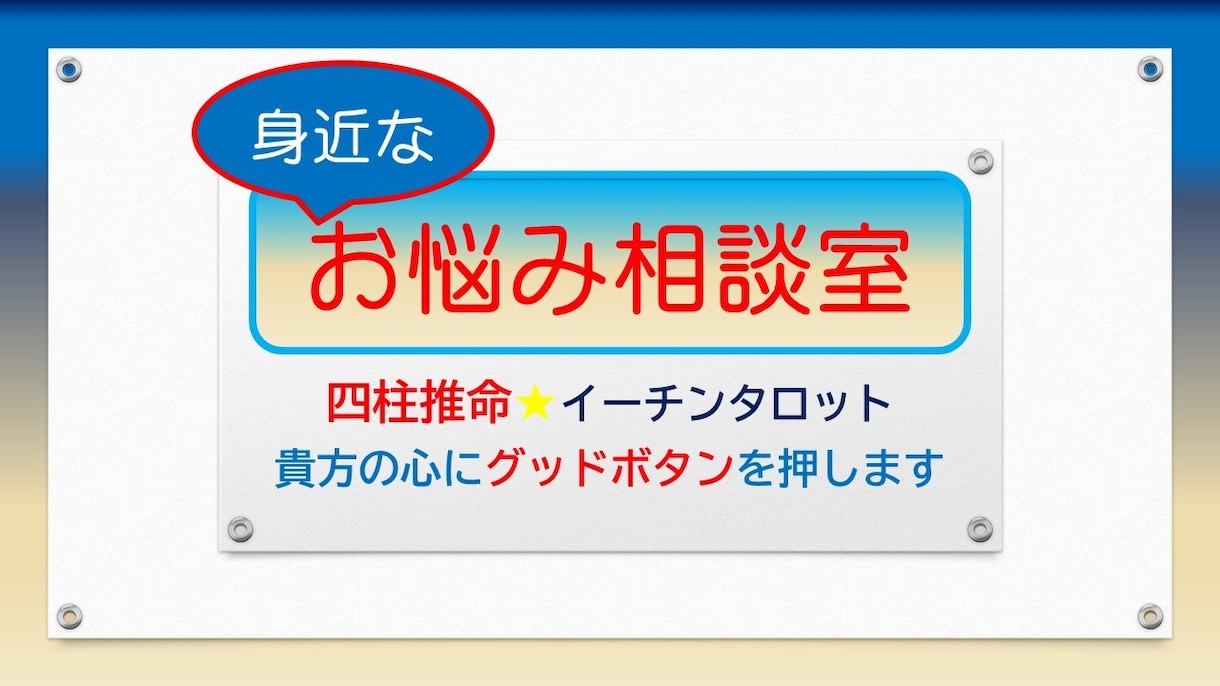 身近なお悩み相談室　貴方の心にグッドボタン押します 運気や人間関係、日々のどうすれば良い？を鑑定、全力アドバイス イメージ1