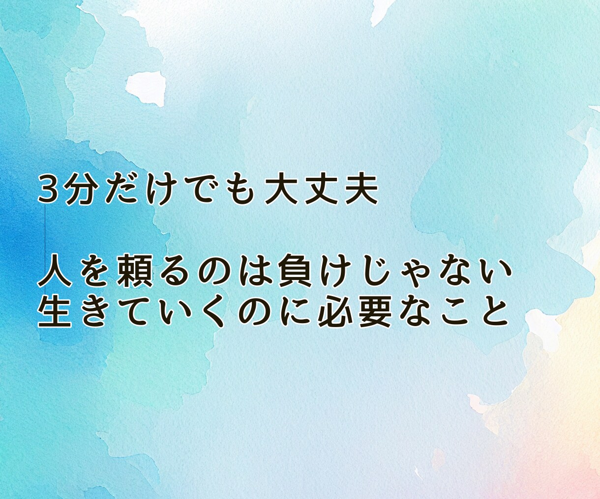 言葉にならない不安に追われる苦しみを落ち着けます 3分でもOK★不安/孤独/しんどさ/焦燥感/自己否定/虚しさ イメージ4