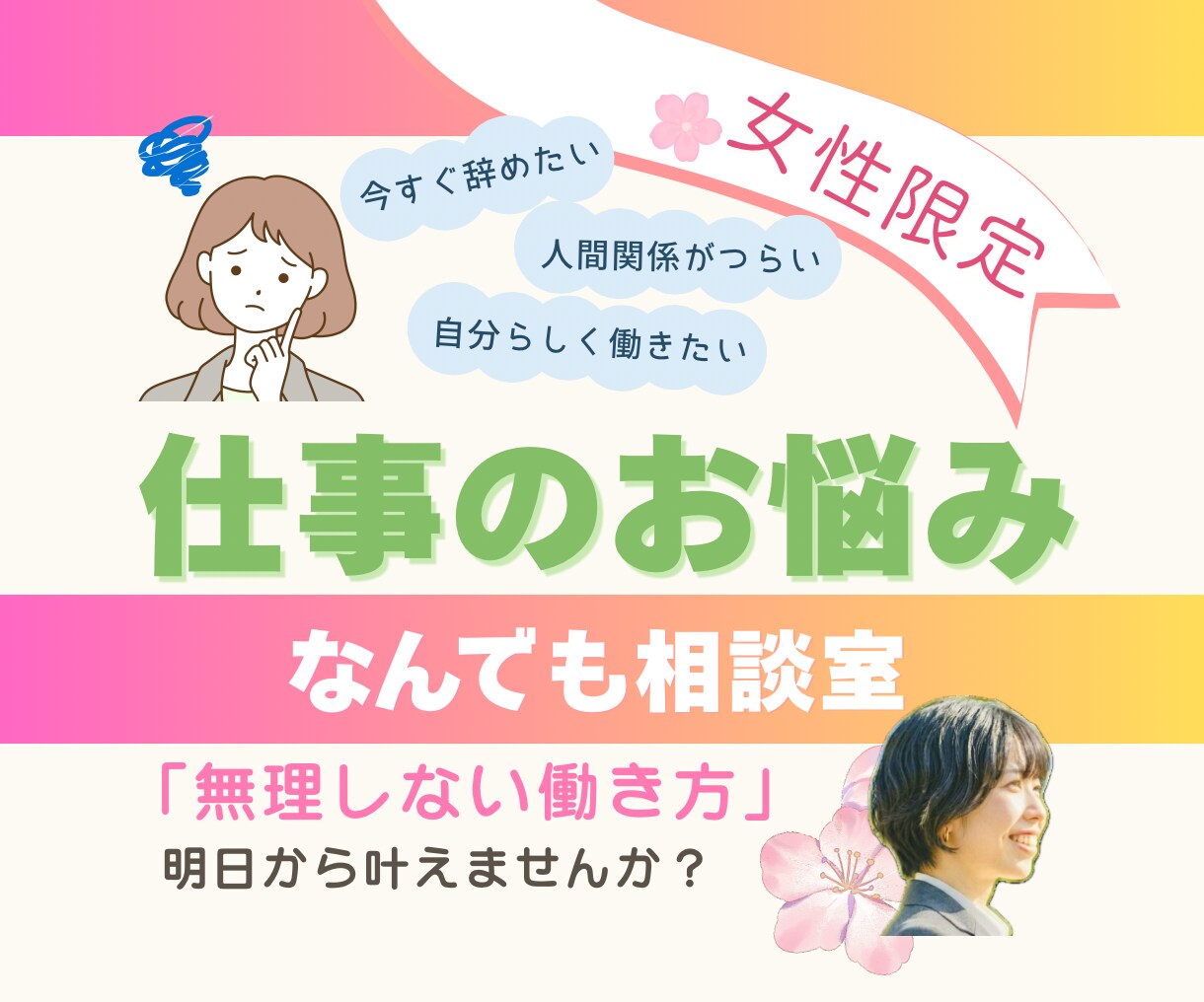 転職・仕事・キャリアの不安…なんでも相談できます 「仕事に行きたくない」その気持ちがあるなら、力になります イメージ1