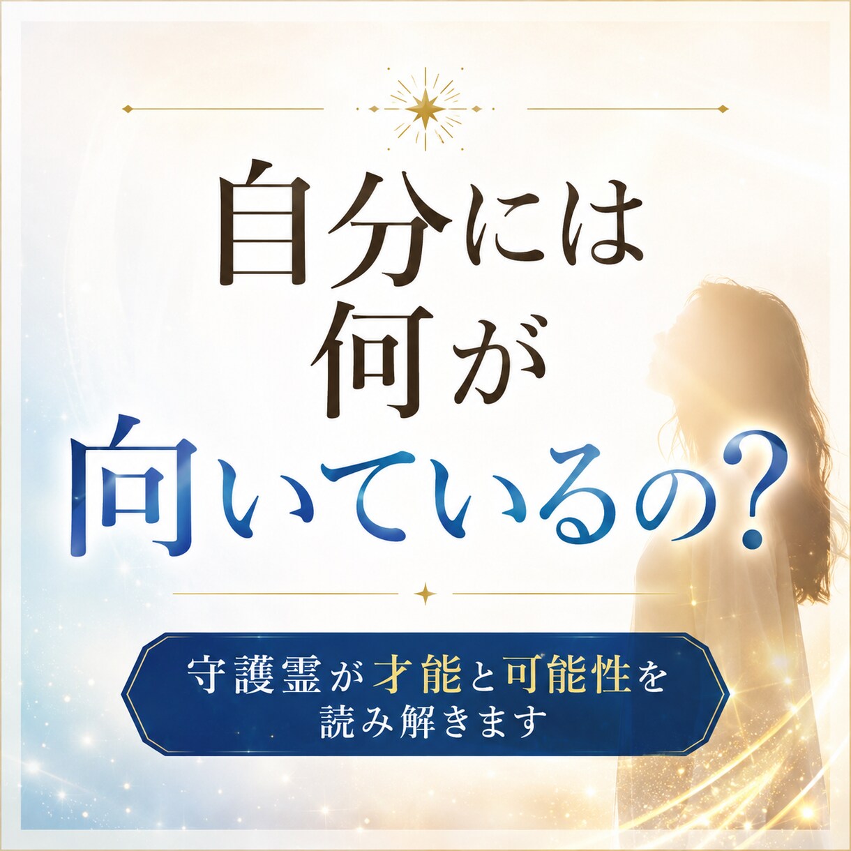 頑張っているのにしっくりこない理由を視ます あなたらしく輝ける才能と進むべき方向性をお伝えします イメージ1