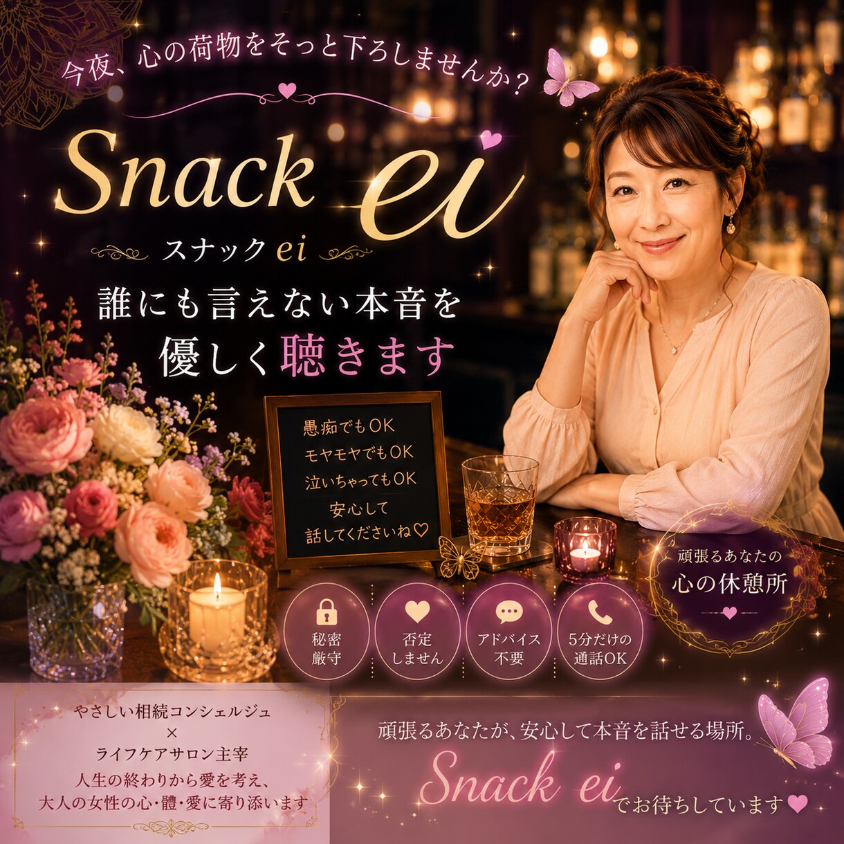 スナックei 誰にも言えない本音を優しく聴きます （愚痴・恋愛・家族・相続・人生相談） イメージ1