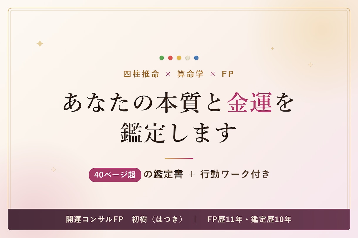 四柱推命×FPで本質と財運を鑑定します お金のプロ×占いで、あなたに合った“幸せなお金持ち”の道を イメージ1