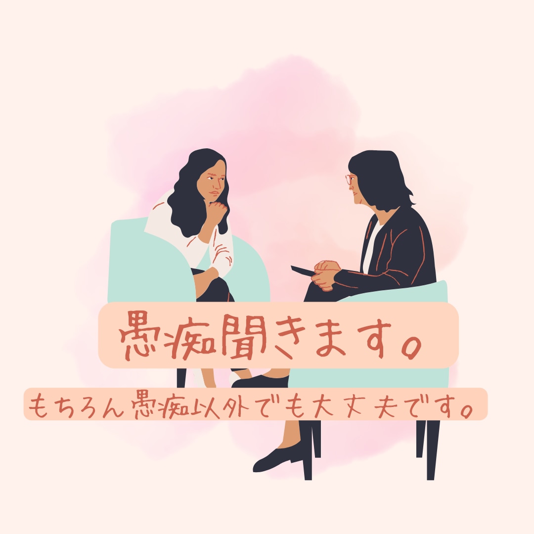 おなたのお話聞かせていただきます 心のモヤモヤなど話してスッキリしましょう♪ イメージ1