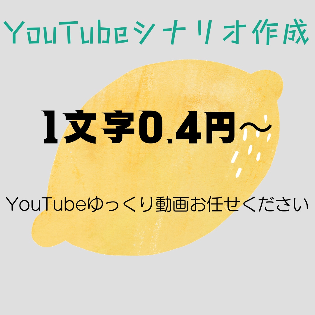 YouTubeのリライトやシナリオ作成いたします YouTube台本書きます※条件あり イメージ1