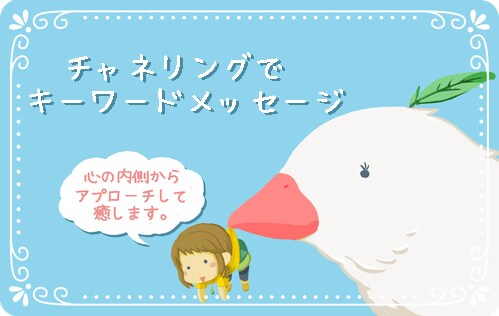 今のあなたに必要な≪ｷｰﾜｰﾄﾞ≫をお届けします スピリチュアル的、直感能力を使ってアプローチします。 イメージ1