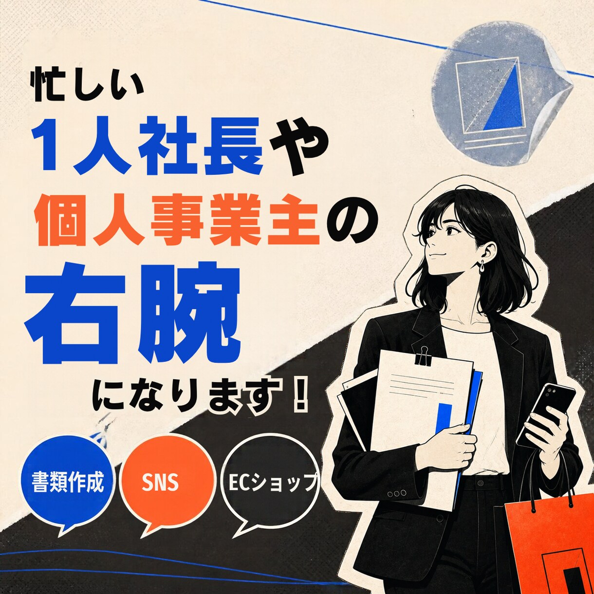 忙しい個人事業主や1人社長の右腕になります 日常の細々とした業務をオンラインで柔軟にサポートします！ イメージ1