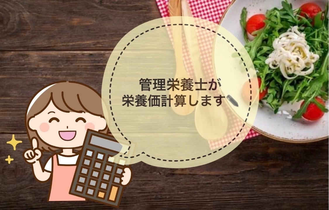 現役管理栄養士があなたの料理の栄養計算をします レシピにつけるキャッチコピーも考えます♪ イメージ1
