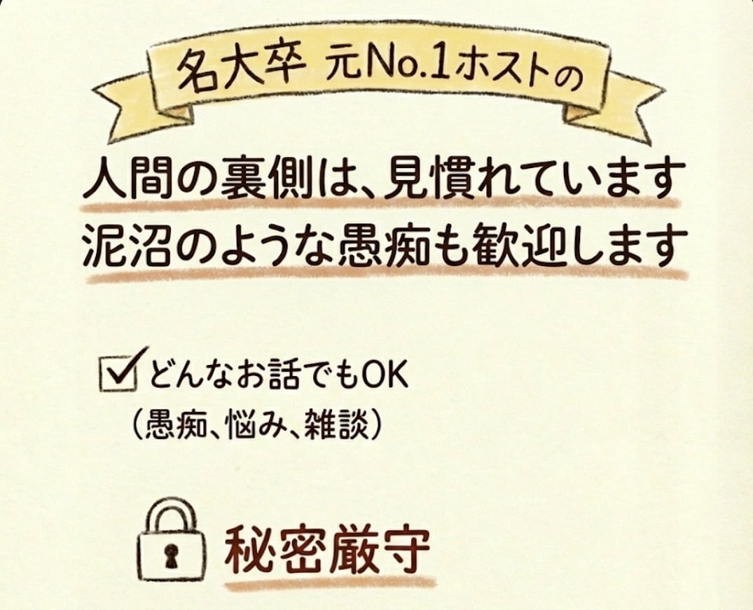 名大卒の元No.1ホストがどんなお話も聞きます 否定も説教ももちろんないです。アドバイスも(僕でよければ) イメージ1