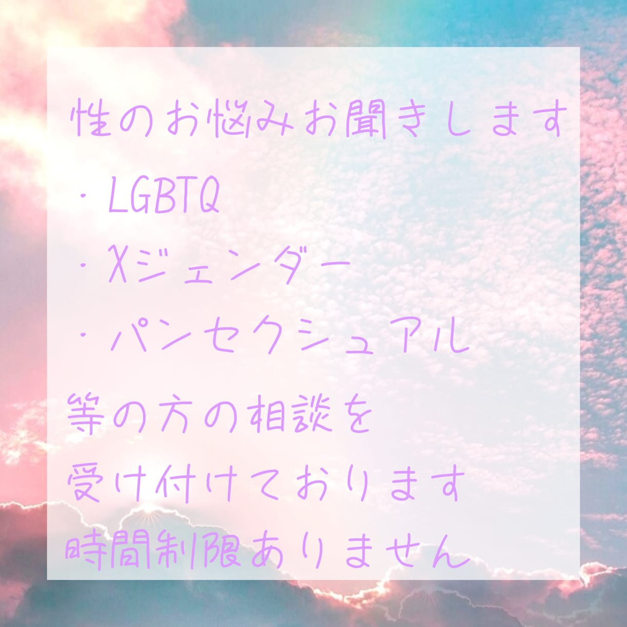 性の悩みお聞きします LGBTQ、Xジェンダー、パンセクシュアル等性の悩み受け付け イメージ1