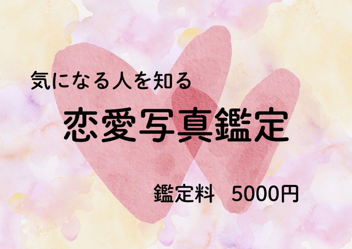 写真から無意識の情報を読み取り鑑定します 数値化してエネルギー測定！恋愛写真鑑定 イメージ1