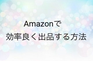 アマゾンのFBAにスムーズに出品する方法を教えます どうしたら良いか分からない手順が分からない方におすすめです。 イメージ1