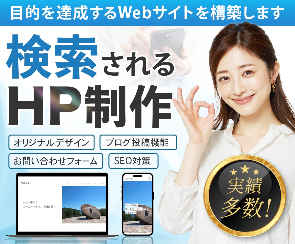 検索されるホームページを制作します SEO対策で検索上位に、目的に合わせたデザインを制作！ イメージ1