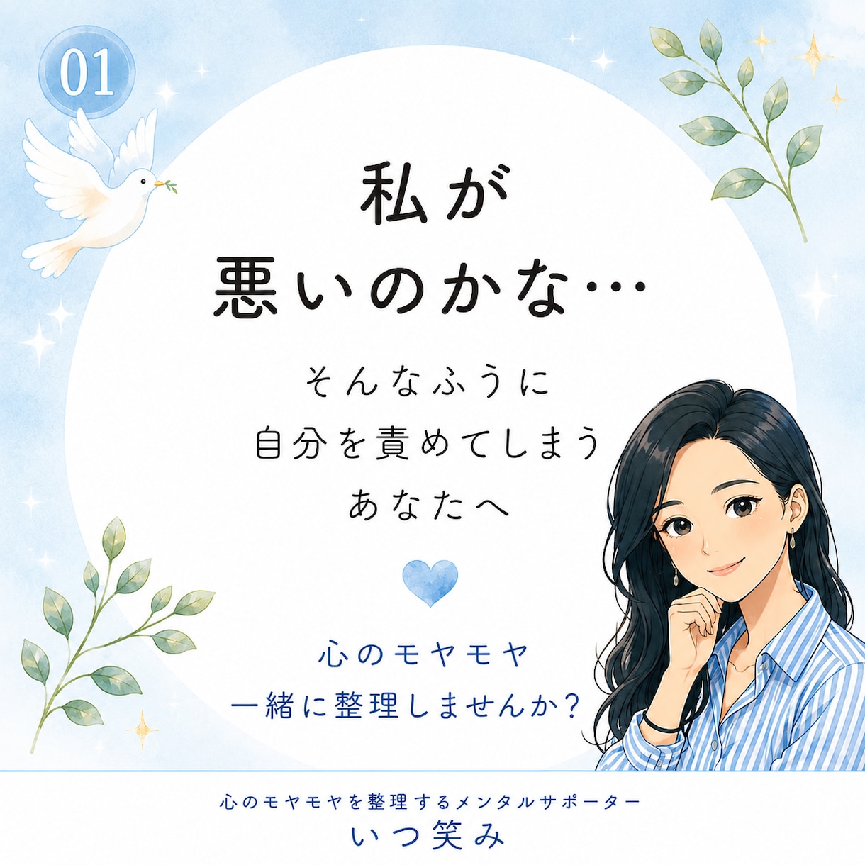 自分を責める心のモヤモヤを整理します 安心してモヤモヤする本音を話せる場所です。泣いても大丈夫。 イメージ1