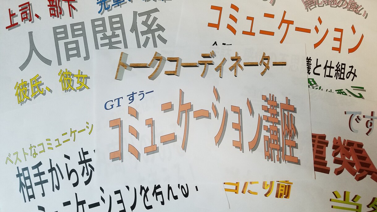 コミュニケーション講座講師がコンサルティングします ビジネスやプライベートの人間関係や会話の悩み事ならご連絡を！ イメージ8